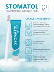 STOMATOL Calcuim Гель для зубов реминерализующий, для укрепления зубов, 50 г