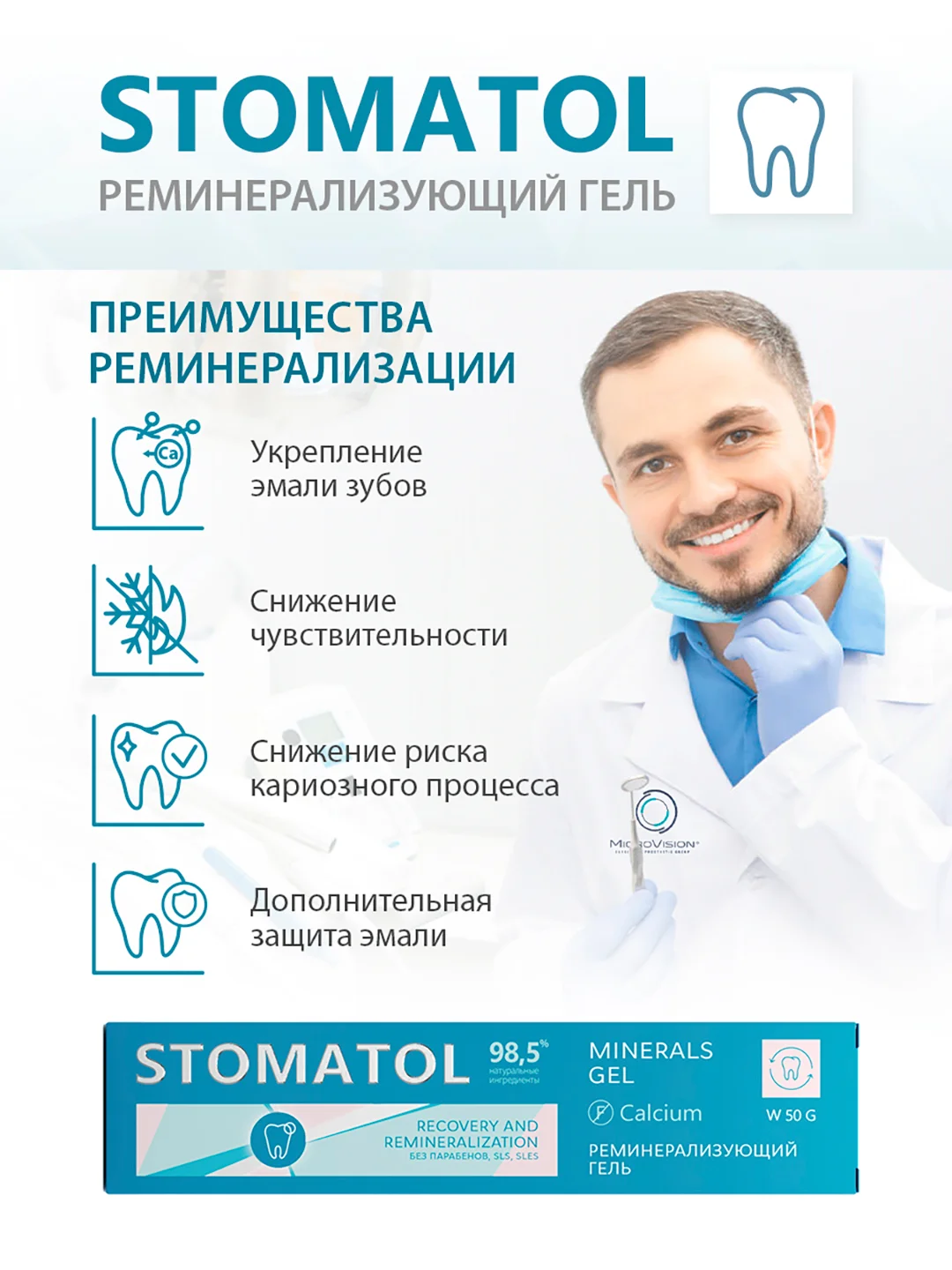 STOMATOL Calcuim Гель для зубов реминерализующий, для укрепления зубов, 50 г
