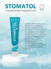 STOMATOL Calcuim Гель для зубов реминерализующий, для укрепления зубов, 50 г