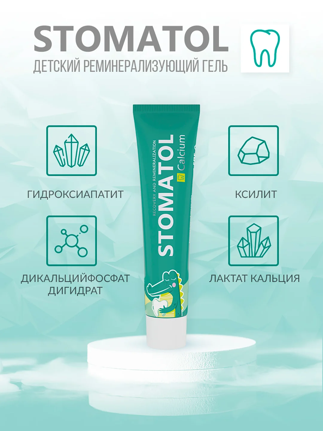 Stomatol Calcium Реминерализующий гель для укрепления зубов для детей и подростков 0+50 г