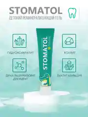 Stomatol Calcium Реминерализующий гель для укрепления зубов для детей и подростков 0+50 г