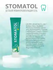 Stomatol Calcium Реминерализующий гель для укрепления зубов для детей и подростков 0+50 г