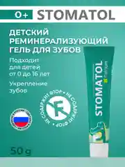 Stomatol Calcium Реминерализующий гель для укрепления зубов для детей и подростков 0+50 г