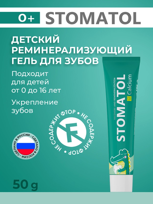 Stomatol Calcium Реминерализующий гель для укрепления зубов для детей и подростков 0+50 г
