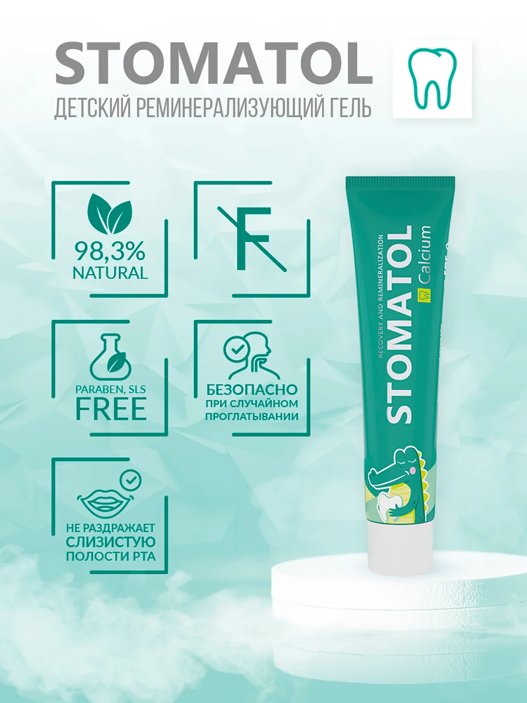 Stomatol Calcium Реминерализующий гель для укрепления зубов для детей и подростков 0+50 г