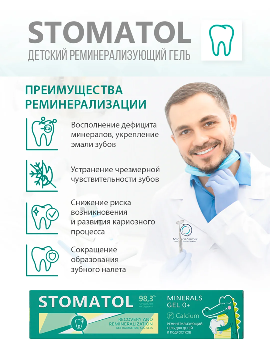 Stomatol Calcium Реминерализующий гель для укрепления зубов для детей и подростков 0+50 г