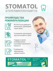 Stomatol Calcium Реминерализующий гель для укрепления зубов для детей и подростков 0+50 г