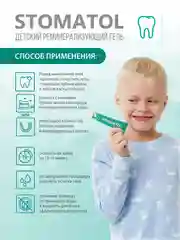 Stomatol Calcium Реминерализующий гель для укрепления зубов для детей и подростков 0+50 г