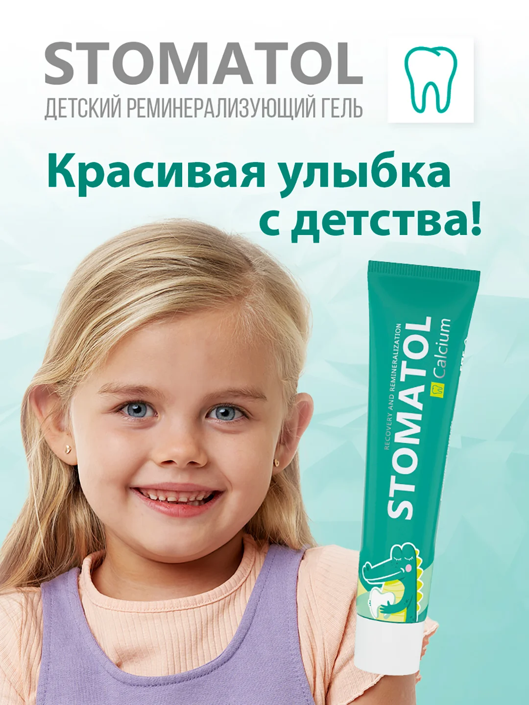 Stomatol Calcium Реминерализующий гель для укрепления зубов для детей и подростков 0+50 г