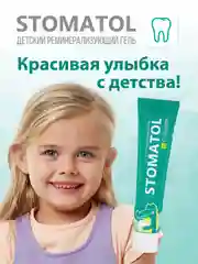 Stomatol Calcium Реминерализующий гель для укрепления зубов для детей и подростков 0+50 г