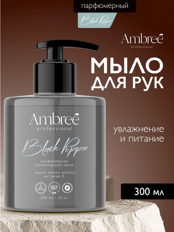 AMBREE Professional Жидкое мыло для рук и тела, аромат Black pepper, парфюмированное,300мл