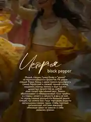 AMBREE Professional Жидкое мыло для рук и тела, аромат Black pepper, парфюмированное,300мл