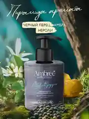 AMBREE Professional Жидкое мыло для рук и тела, аромат Black pepper, парфюмированное,300мл