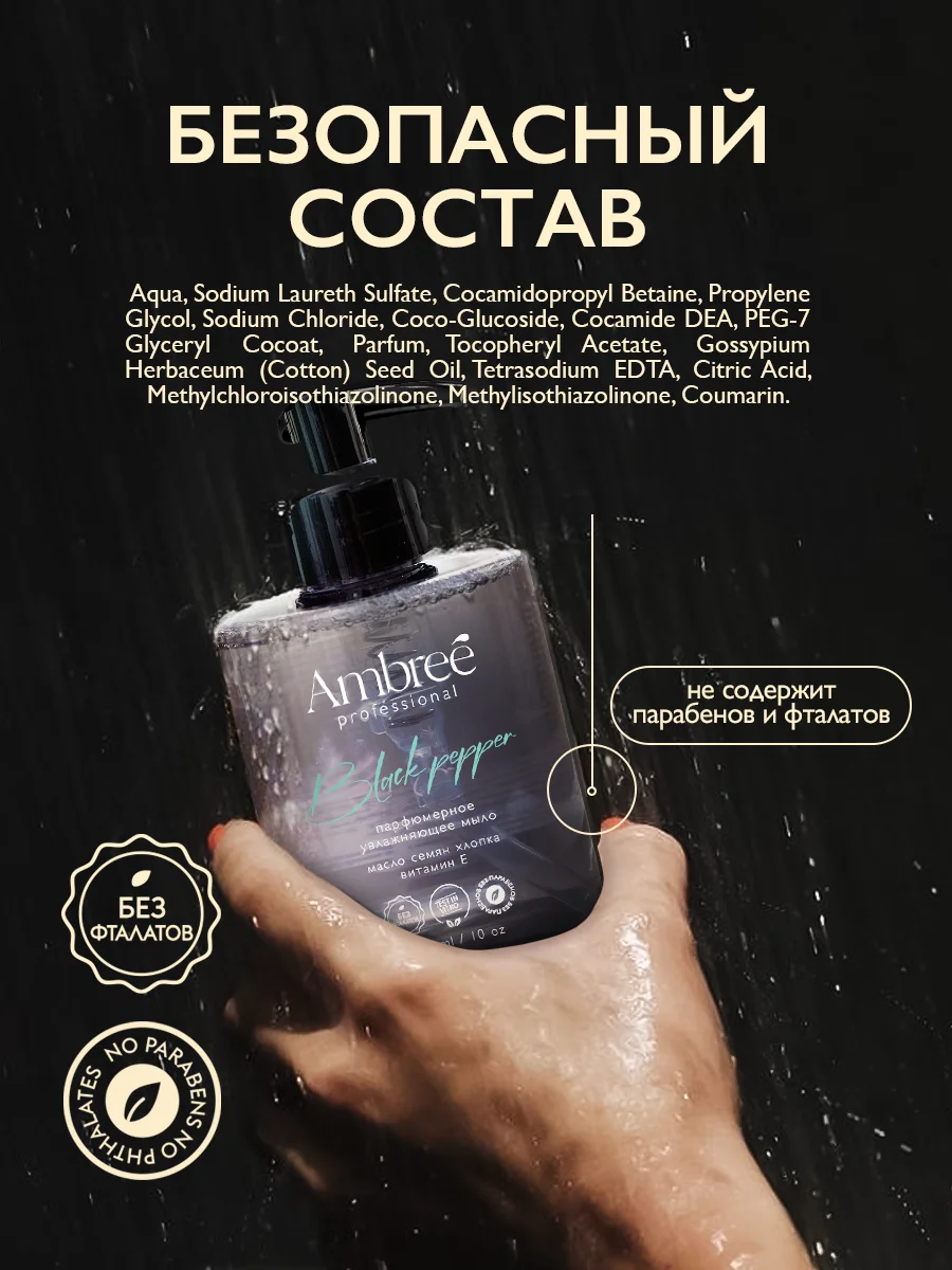 AMBREE Professional Жидкое мыло для рук и тела, аромат Black pepper, парфюмированное,300мл