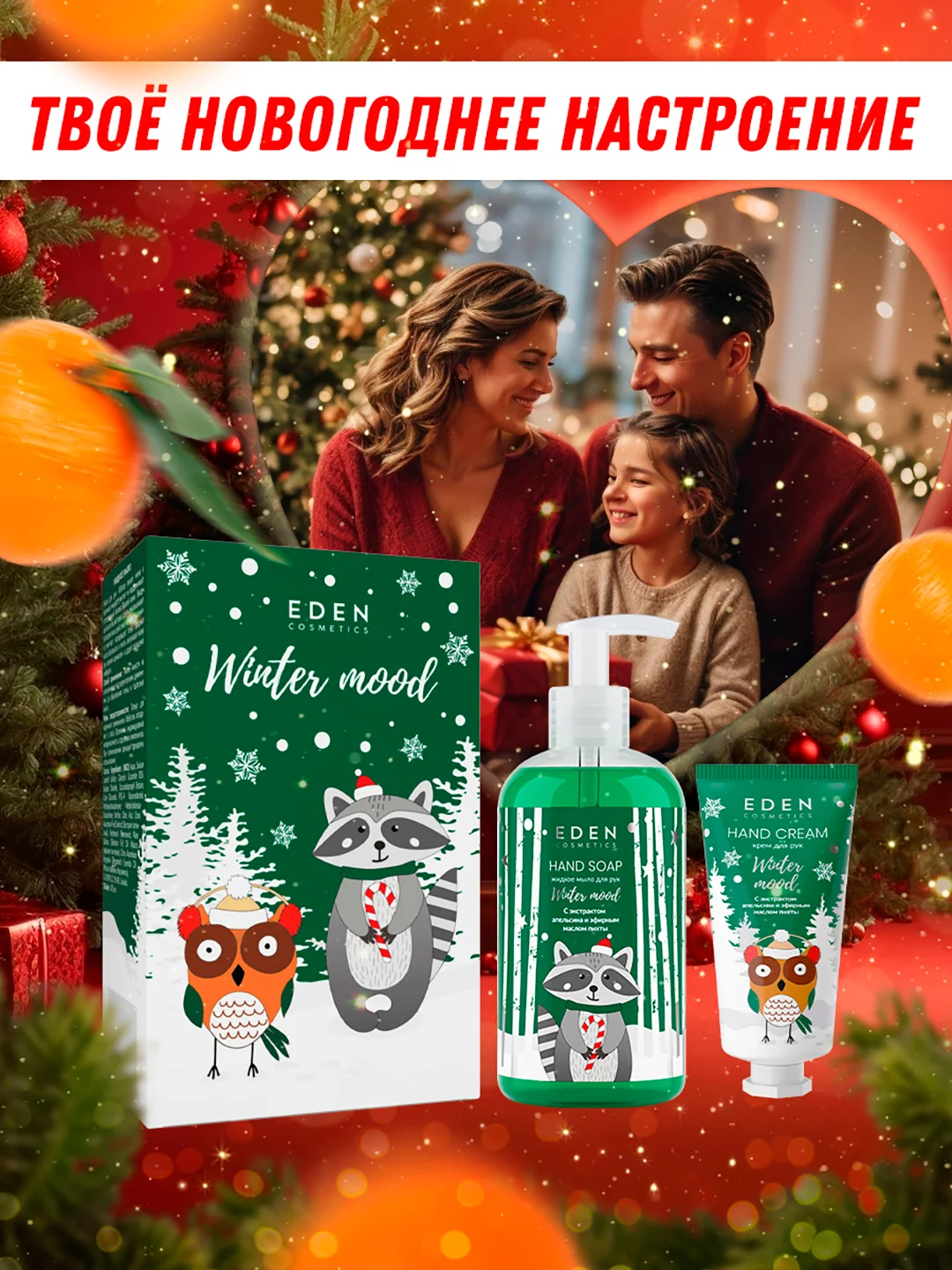 Подарочный набор Eden "Winter mood Green": крем для рук, жидкое мыло для рук, экстракт апельсина