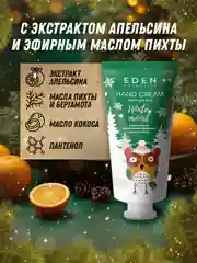 Подарочный набор Eden "Winter mood Green": крем для рук, жидкое мыло для рук, экстракт апельсина