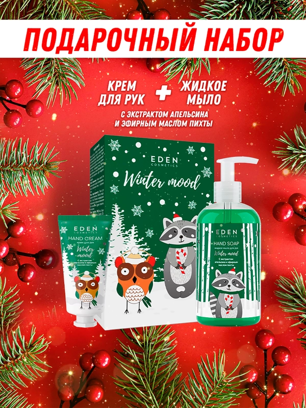 Подарочный набор Eden "Winter mood Green": крем для рук, жидкое мыло для рук, экстракт апельсина