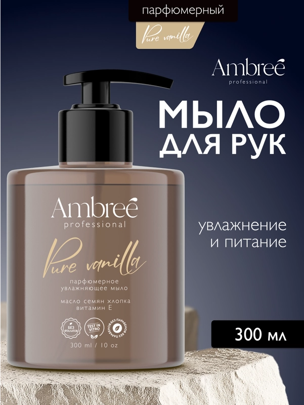 AMBREE Professional Жидкое мыло для рук и тела, аромат Pure Vanilla, парфюмированное,300мл