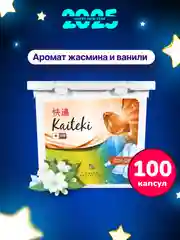 Капсулы для стирки 3в1 Kaiteki "Color" с кондиционером, Жасмин Ваниль, 100 шт