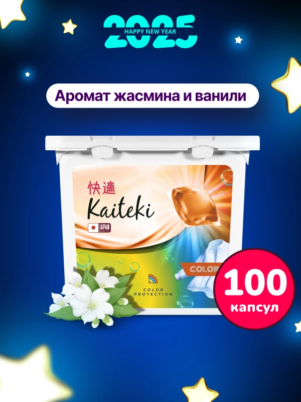 Капсулы для стирки 3в1 Kaiteki "Color" с кондиционером, Жасмин Ваниль, 100 шт