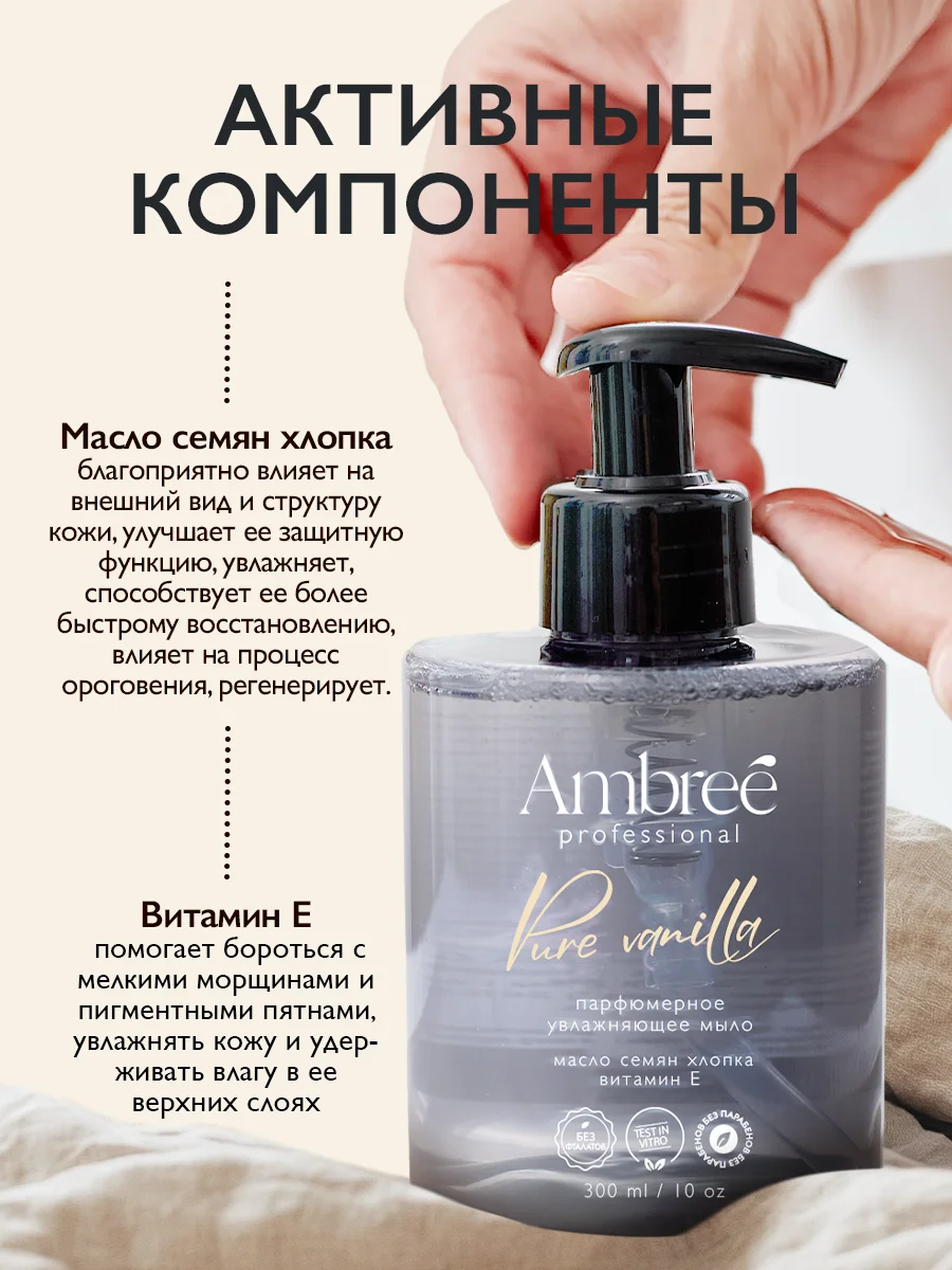 AMBREE Professional Жидкое мыло для рук и тела, аромат Pure Vanilla, парфюмированное,300мл