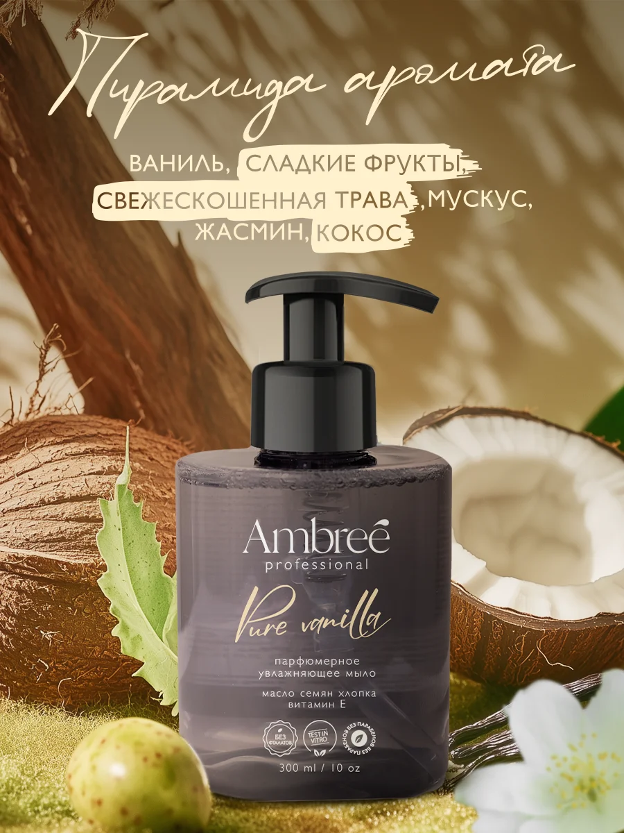 AMBREE Professional Жидкое мыло для рук и тела, аромат Pure Vanilla, парфюмированное,300мл