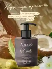 AMBREE Professional Жидкое мыло для рук и тела, аромат Pure Vanilla, парфюмированное,300мл