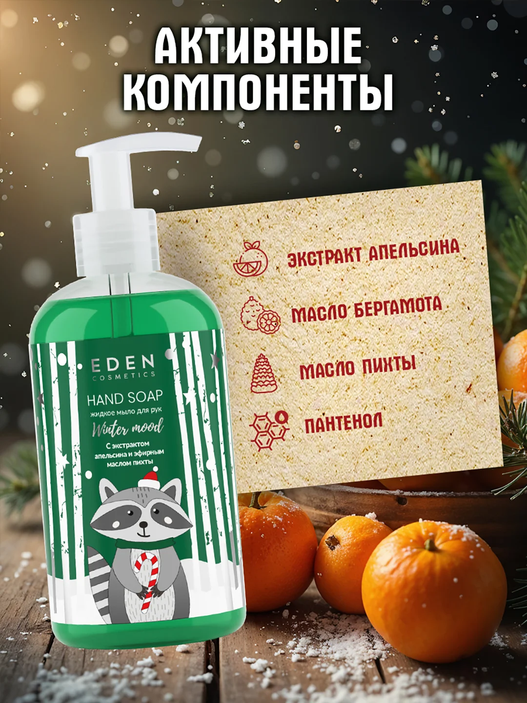 Подарочный набор Eden "Winter mood Green": крем для рук, жидкое мыло для рук, экстракт апельсина