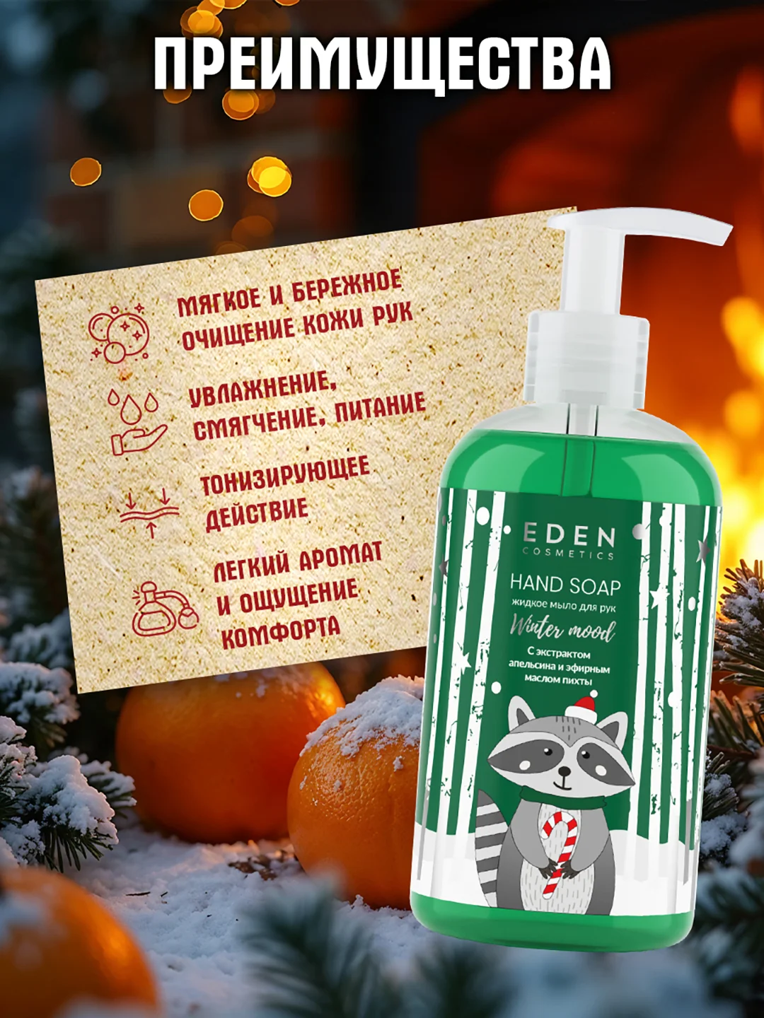 Подарочный набор Eden "Winter mood Green": крем для рук, жидкое мыло для рук, экстракт апельсина