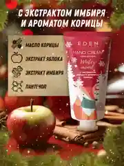 Подарочный набор Крем для рук+Жидкое мыло для рук с экстрактом яблока EDEN Winter mood RED