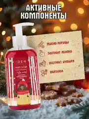 Подарочный набор Крем для рук+Жидкое мыло для рук с экстрактом яблока EDEN Winter mood RED