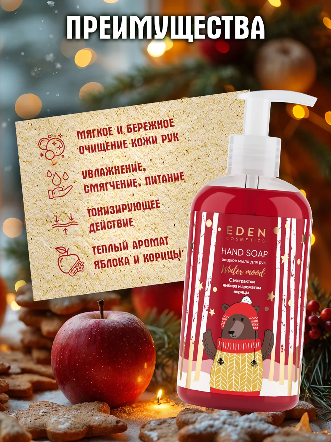Подарочный набор Крем для рук+Жидкое мыло для рук с экстрактом яблока EDEN Winter mood RED