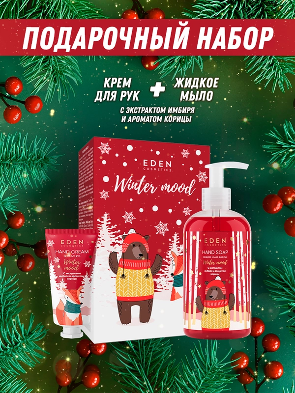 Подарочный набор Крем для рук+Жидкое мыло для рук с экстрактом яблока EDEN Winter mood RED