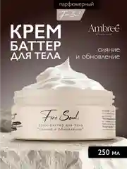 AMBREE Professional Крем баттер для тела увлажняющий с ароматом Fire soul 250 мл