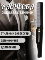 Расческа для волос складная, карманная, с зажимом, 7*2 см, цвет виски, кофе, смола