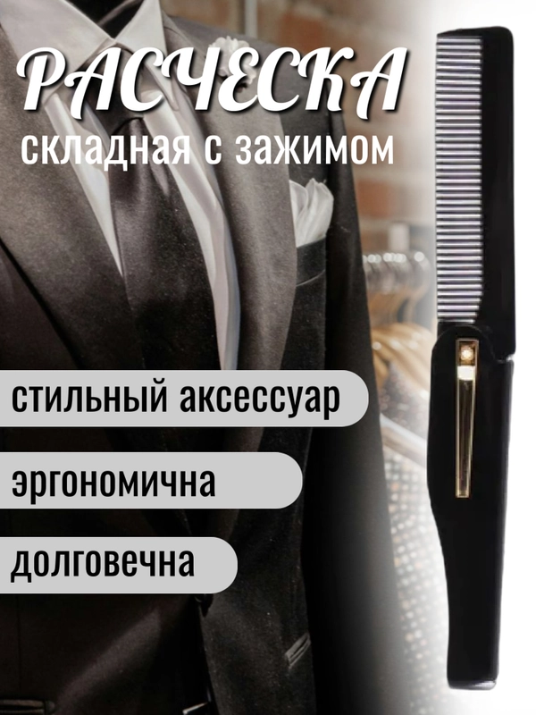Расческа для волос складная, карманная, с зажимом, 7*2 см, цвет виски, кофе, смола