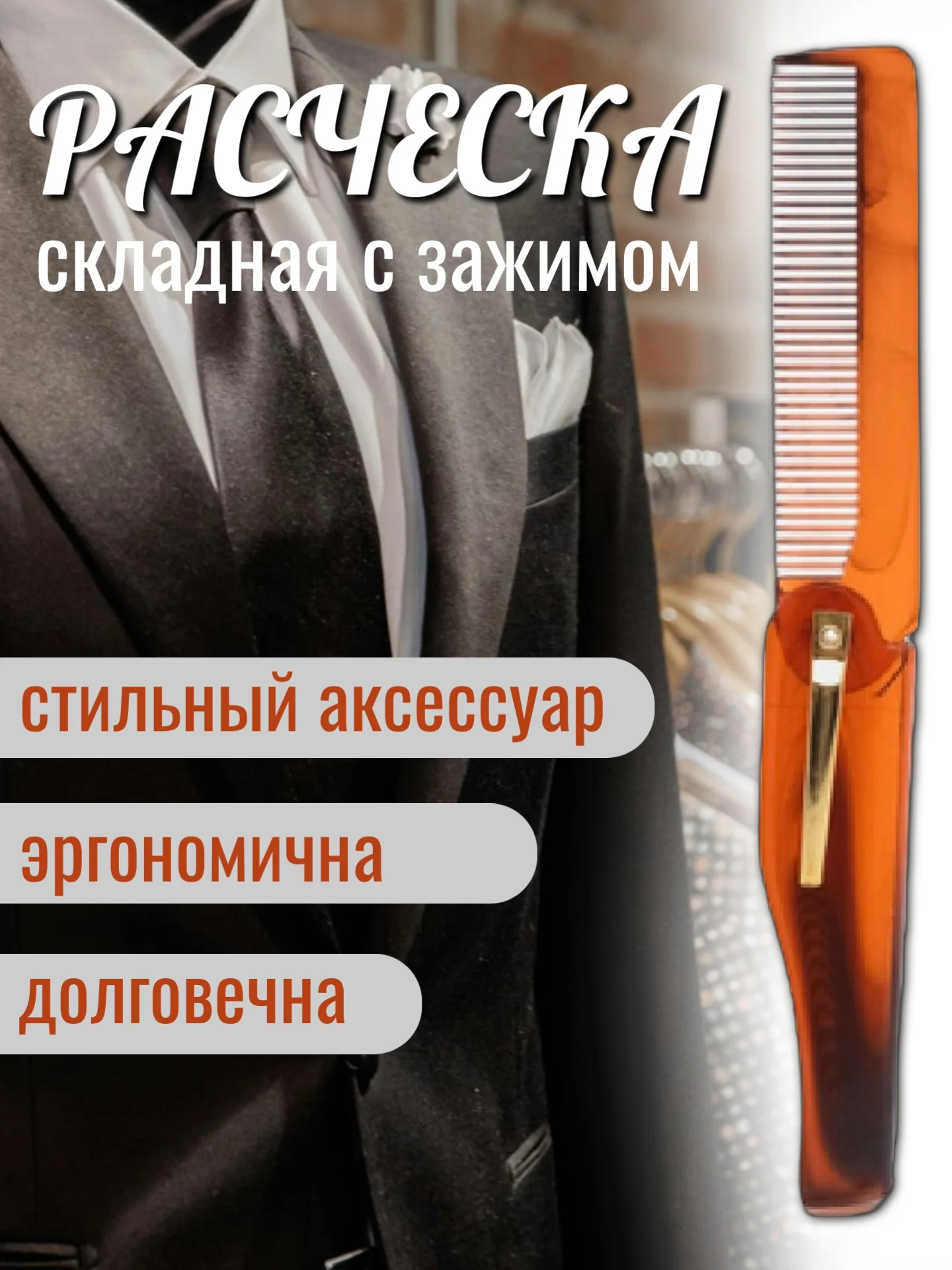 Коричневый расческа для волос складная, карманная, с зажимом, 7*2 см, цвет виски, кофе, смола