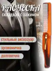 Коричневый расческа для волос складная, карманная, с зажимом, 7*2 см, цвет виски, кофе, смола