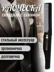 Черный расческа для волос складная, карманная, с зажимом, 7*2 см, цвет виски, кофе, смола