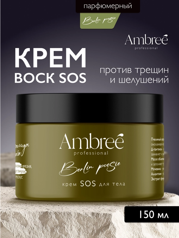AMBREE Professional Крем воск от трещин для тела с мочевиной 150 мл
