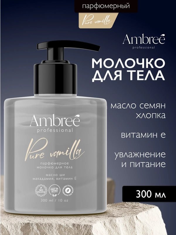 AMBREE Professional Молочко для тела увлажняющее с пантенолом Pure vanilla, 300 мл