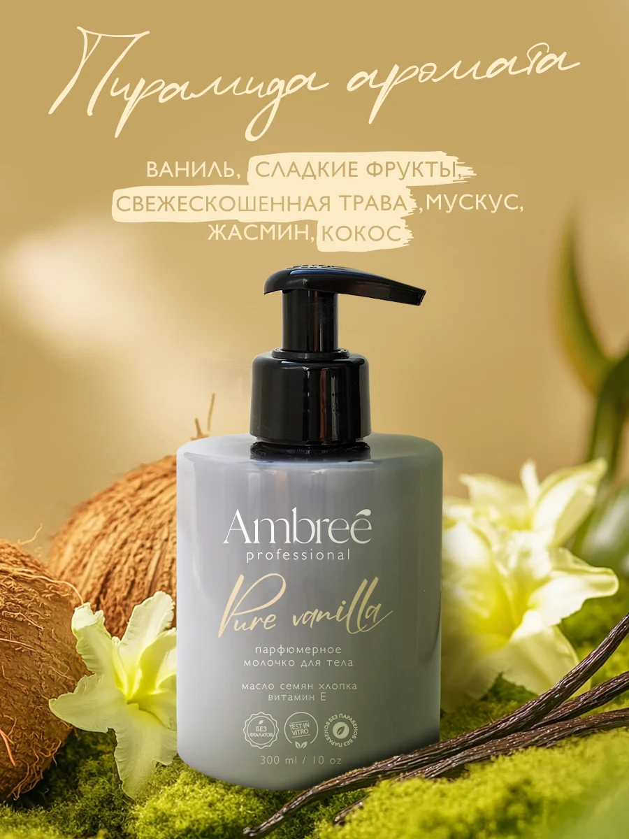 AMBREE Professional Молочко для тела увлажняющее с пантенолом Pure vanilla, 300 мл