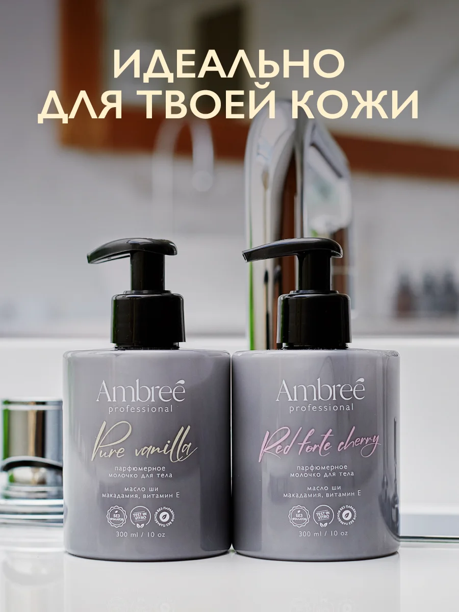 AMBREE Professional Молочко для тела увлажняющее с пантенолом Pure vanilla, 300 мл