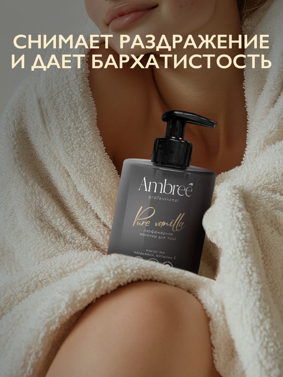 AMBREE Professional Молочко для тела увлажняющее с пантенолом Pure vanilla, 300 мл