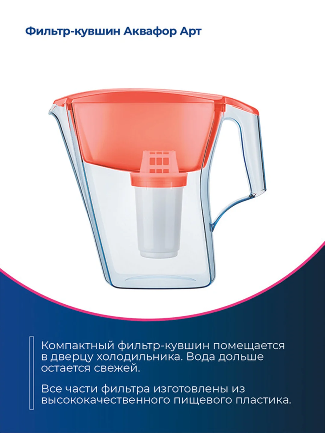 Коралловый фильтр-кувшин для воды Аквафор "Арт", модуль А5, 2,8 л, коралловый