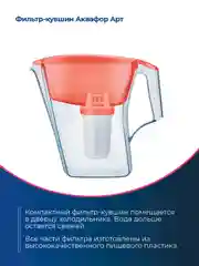 Коралловый фильтр-кувшин для воды Аквафор "Арт", модуль А5, 2,8 л, коралловый