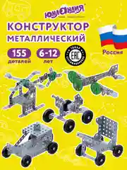 Конструктор металлический ЮНЛАНДИЯ "Для уроков труда №5", развивающий, 155 элементов