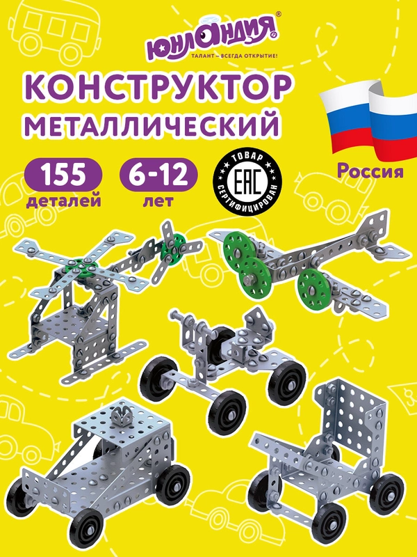 Конструктор металлический ЮНЛАНДИЯ "Для уроков труда №5", развивающий, 155 элементов