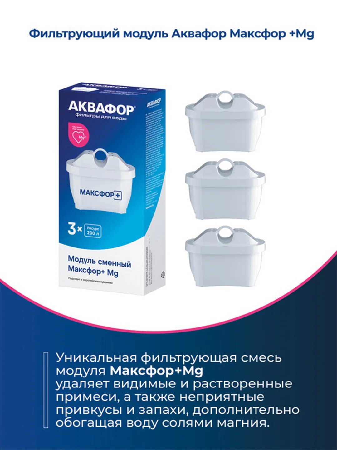 Белый комплект модулей сменных фильтрующих MAXFOR+ Mg (3 шт.)