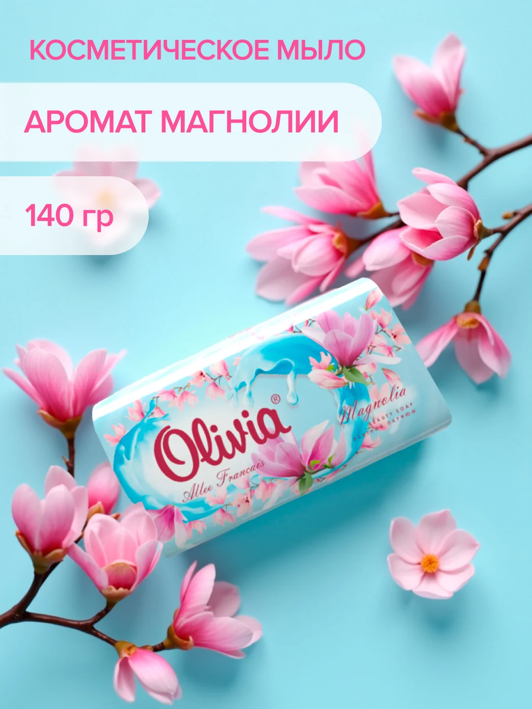 Мыло твердое, туалетное, для рук, ALVIERO Olivia Allee Francais, Магнолия, 140гр